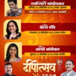 भाजपतर्फे ‘दिवाळी संध्या’ सांस्कृतिक सुरेल मैफिलचे आयोजन; गायन क्षेत्रातील दिग्गजांच्या सुरेल गायनाचा आस्वाद !