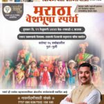 शिवजयंती निमित्त मराठा वेशभूषा स्पर्धा !