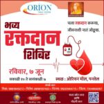 पनवेलमध्ये ७ जूनला रक्तदान शिबीर; ‘केडीएजीबी’ ग्रुप आणि ओरियन मॉलचा उपक्रम !