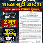 Raigad School Holiday Order: राज्यात पावसाचा धुमाकूळ; विद्यार्थ्यांच्या सुरक्षेसाठी गुरुवारी शाळा बंद !