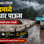 Konkan Weather Conditions: रायगडमध्ये मुसळधार पाऊस, अंबा नदीने ओलांडली इशारा पातळी !