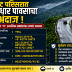 घाट परिसरात मुसळधार पावसाचा अंदाज; संकट काळात ‘या’ स्थानिक क्रमांकांवर संपर्क साधावा !