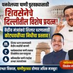 पनवेलच्या पाणी पुरवठ्यासाठी शिवसेनेचे दिल्लीत विशेष प्रयत्न; केंद्रीय मंत्र्यांकडे शिलार धरणासाठी कोट्यवधींच्या निधीचा प्रस्ताव !