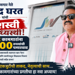 कामगार नेते महेंद्र घरत यांची यशस्वी मध्यस्थी; JWR कामगारांना ३००० रुपयांची पगारवाढ