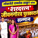 संघर्षातून कर्तृत्व, कर्तृत्वातून नेतृत्व; लोकनेते रामशेठ ठाकूर यांचा ‘शरदरत्न जीवनगौरव’ पुरस्काराने गौरव !